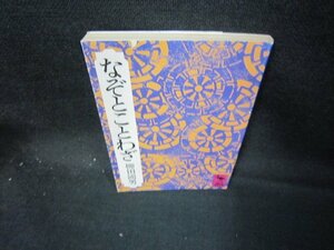 なぞとことわざ　柳田國男　講談社学術文庫　/IER