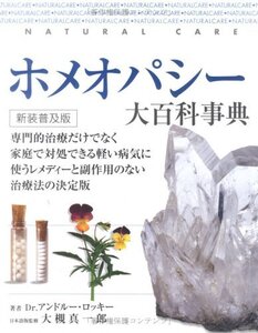 【中古】 ホメオパシー大百科 (新装普及版)