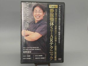 H13-4 DVD 理学療法 静脈整体STARテクニック 星野高宏 4枚組 あけぼの整体院 毒素排出 筋肉,関節,静脈調整 整体 完結版