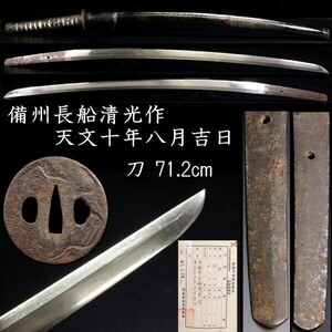 ◆楾◆2 室町時代 備州長船清光作 天文十年八月吉日 刀 71.2cm 拵え付 刀剣武具骨董 [O157]OSV/24.5廻/OD/(140)