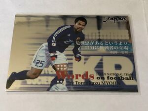 明神智和 2002年度版 サッカー日本代表オフィシャルカード スペシャルエディション コメントカード