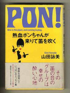 【d9089】2001年 PON! 熱血ポンちゃんが来りて笛を吹く／山田詠美 