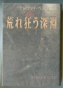 SFa/「荒れ狂う深淵」　グレゴリイ・ベンフォード　早川書房　ハヤカワ文庫SF　初版　加藤直之/カバー　有機生命体vs機械生命体シリーズ5