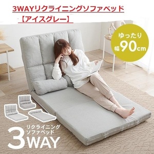 1円～送料無料/アウトレット【限定品・新品】★３WAY★【ハイバック】リクライニングカウチソファ【アイスグレー】 