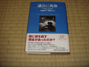 ウェイド「議会に死体」　　原書房