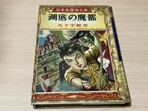 海底の魔都◎大下宇蛇児 ポプラ社日本名探偵文庫 昭和32年刊 再版 271頁◎カバー絵・挿絵:奈良葉二