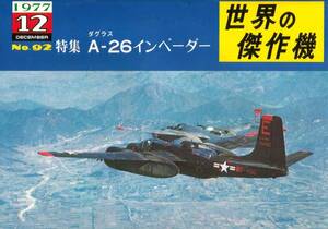 世界の傑作機　1977年 12月号 NO.92 特集= ダグラス A-26 インベーダー 雑誌 航空機 ミリタリー iyasaka