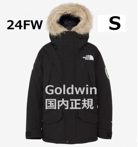 新品　未開封　ノースフェイス　24FW アンタークティカパーカ　Kブラック　Sサイズ　ND92342　Goldwin　国内正規