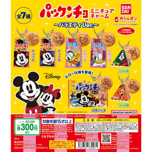 【A-28】ガチャガチャ　パックンチョ ミニチュアチャーム バラエティVer.　全7種セット　Disney　ディズニー　お菓子　フィギュア【mini】