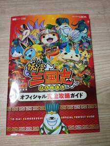 S475　3DS　妖怪三国志　オフィシャル完全攻略ガイド　付録なし　攻略本