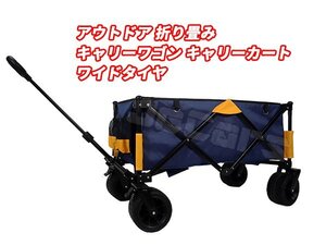 アウトドア 折り畳み式 キャリー ワゴン キャリー カーゴ 台車 荷車 ワイドタイヤ カラー ブルー／イエロー