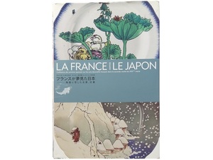 フランスが夢見た日本 陶器に写した北斎、広重 オルセー美術館コレクション特別展 本 写真集 工芸品