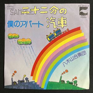 EP サンプル　見本盤　二十二分の汽車／僕のデパート　八木山合奏団　：日本コロムビア　1976年　和モノ　カントリーポップス