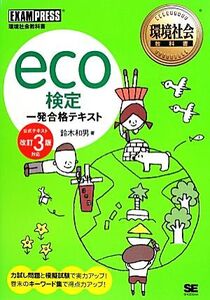 eco検定一発合格テキスト 公式テキスト改訂3版対応 環境社会教科書/鈴木和男【著】