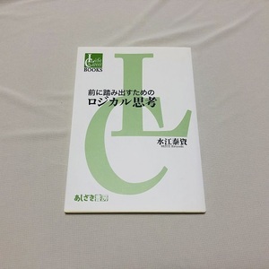 ★前に踏み出すためのロジカル思考 (Life & career BOOKS) 　著者：水江泰資 　あしざき書房