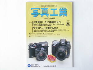 写真工業 2006年 8月号 No.688 いま見直したい中判カメラ マキナ67 ローライフレックスSL66 フジフイルムGA645プロフェッショナル