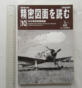 ★[A64138・航空機の原点 精密図面を読む 10 ] 日本陸軍戦闘機編。別冊航空情報。★