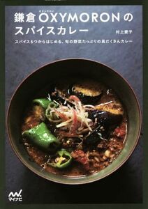 鎌倉OXYMORONのスパイスカレー スパイス5つからはじめる、旬の野菜たっぷりの具だくさんカレー/村上愛子(