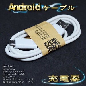 【ホワイト】 Micro USBケーブル Android スマートフォン スマホ用 usb 充電ケーブル＆データ転送ケーブル 1m