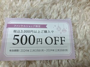 送料込 ファンケル500OFFクーポン