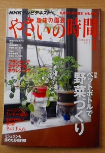 NHK 趣味の園芸 やさいの時間 2012年 01月号