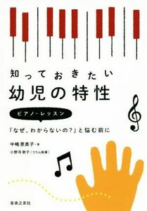 知っておきたい幼児の特性 ピアノ・レッスン「なぜ、わからないの？」と悩む前に/中嶋恵美子(著者),小野寺敦子