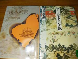榎本武揚　安部公房著、アームストロング砲　司馬遼太郎著　文庫本２冊セット