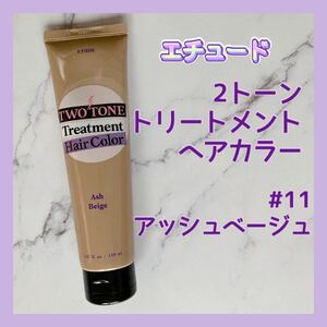 送料無料 #11 アッシュベージュ エチュードハウス 2トーントリートメントヘアカラー