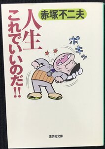 人生これでいいのだ!! (集英社文庫)