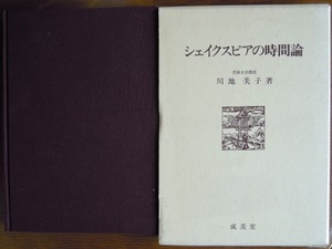 シェイクスピアの時間論　　川地美子c