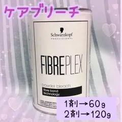 【ショート〜ボブ用】ケアブリーチ シュワルツコフ ファイバープレックス セルフ