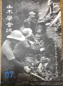 土木学会誌　2024年7月号　ALLYがつくるインクルーシブインフラ　石積み技術　人材多様化　LRT　計測技術　インフラ