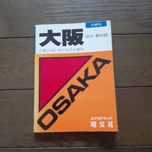 文庫判 大阪 区分・都市図 昭文社