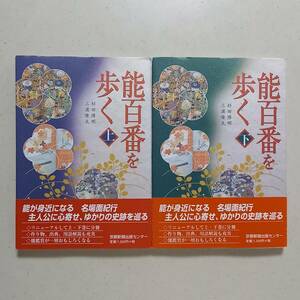 杉田博明　三浦隆夫「能百番を歩く」上・下（京都新聞出版センター、2004年）