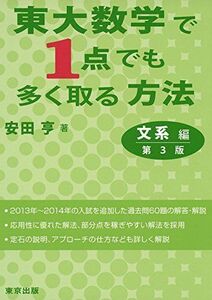 [A01172952]東大数学で1点でも多く取る方法/文系編(第3版) (大学への数学) [単行本（ソフトカバー）] 安田 亨