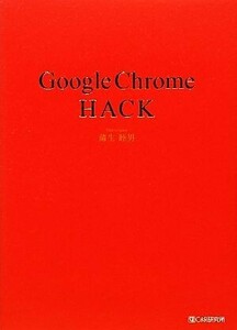 Google Chrome HACK/蒲生睦男【著】