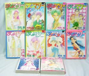 ♣　全10巻 「ぼくのマリー」♪竹内 桜　♣