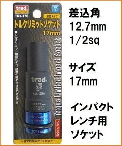 trad 1/2sq 差込角12.7mmトルクリミットソケット TRS-17S サイズ17mm 薄肉タイプ 過剰締め付け防止 インパクトレンチ用ソケット