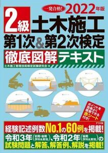 2級土木施工第1次&第2次検定徹底図解テキスト(2022年版)/土木施工管理技術検定試験研究会(著者)