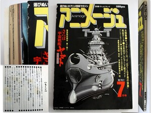 1086/古本/別冊テレビランド　アニメージュ 7月号 1978年7月1日発行　注意：ピンナップ無し！★宇宙戦艦ヤマト/キャプテンハーロック