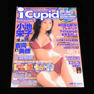 iCupid　アイキューピッド　2002年2月号　小池栄子　◇水川あさみ.吉岡美穂.片瀬那奈.藤川のぞみ.ほしのあき.大城美和 他　□付録:CD-ROM属