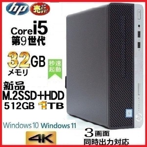 デスクトップパソコン 中古パソコン HP 第9世代 Core i5 メモリ32GB 新品M.2SSD512GB+1TB office 400 G6 Windows10 Windows11 1192S