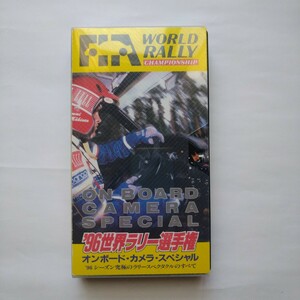 VHS 1996世界ラリー選手権　オンボード　カメラ　スペシャル　WRC