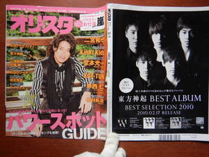 週間オリスタ　2010年3月1日　嵐　KinKi Kids　KAT-TUN　SMAP　近藤真彦　ONLY STAR オリコン　ORICON　雑誌 アイドル　婦人誌　10-20年前