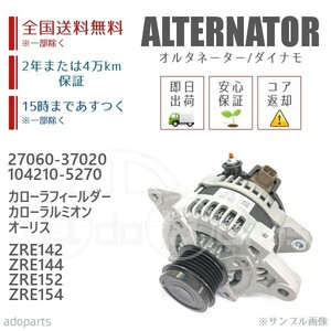 カローラフィールダー カローラルミオン オーリス ZRE142 ZRE144 ZRE152 ZRE154 27060-37020 オルタネーター ダイナモ リビルト 国内生産