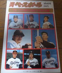 昭和49年週刊ベースボール/プロ野球選手写真名鑑/読売ジャイアンツ/ロッテオリオンズ/中日ドラゴンズ/南海ホークス/太平洋クラブ 