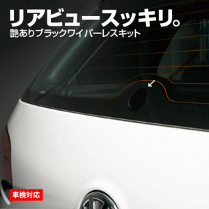 VW ゴルフ4 ゴルフ5 ゴルフ6 ゴルフ7 ポロ トゥーラン リアワイパーレスキット ツヤ有ブラック