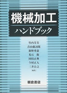 【中古】 機械加工ハンドブック