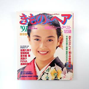 きものとヘア 1991年◎礼装のニューヘアドレス123選 後藤久美子 宮崎萬純 喜多嶋舞 真璃子 RiNA 島崎和歌子 結納作法 成人式美装着付け