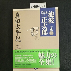 い59-027 真田太平記 三 完本 池波正太郎 大成 20 講談社